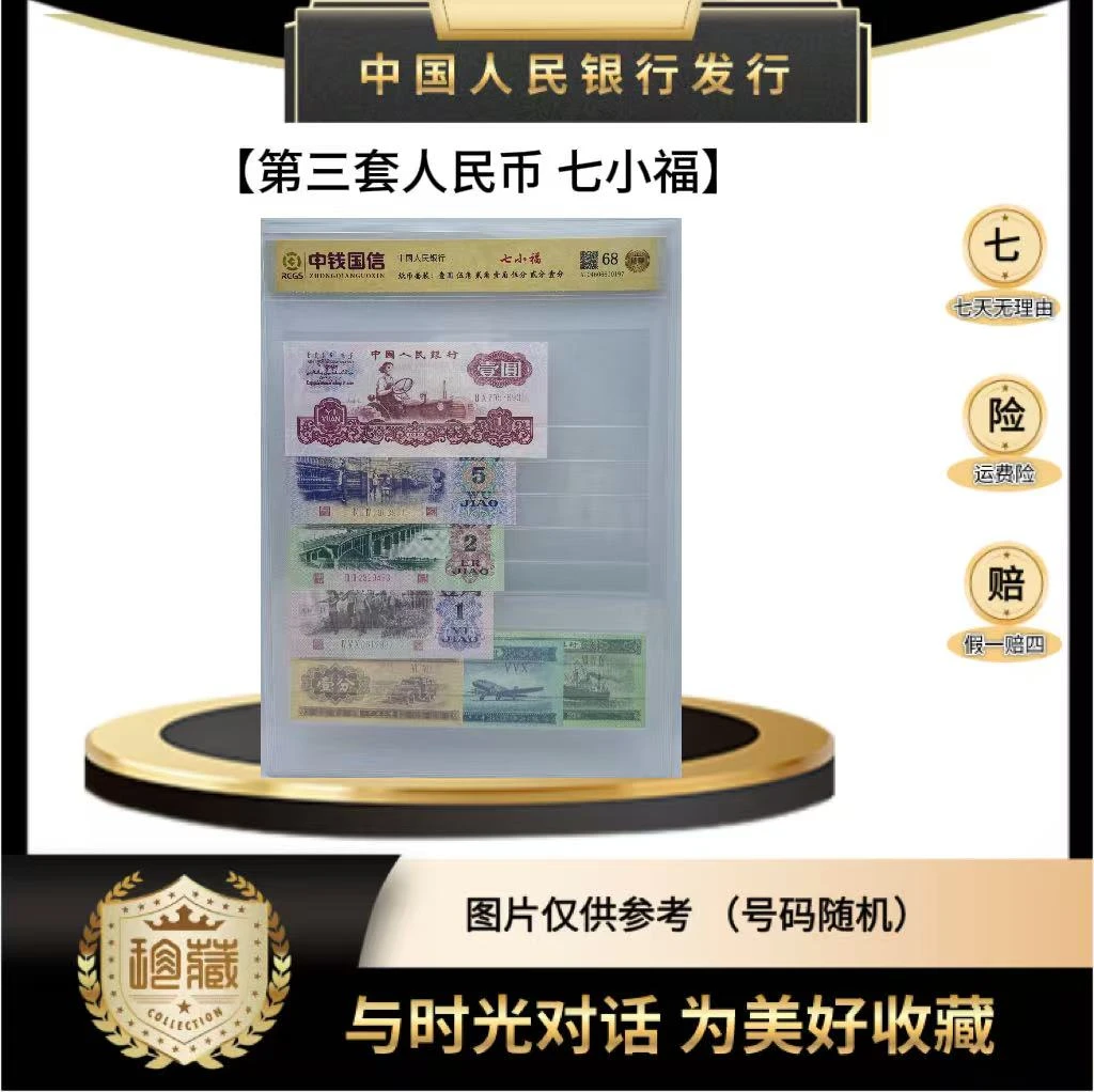 第三套人民币 七小福套装 尾三同（正品保真） 鉴定封装 随机发货