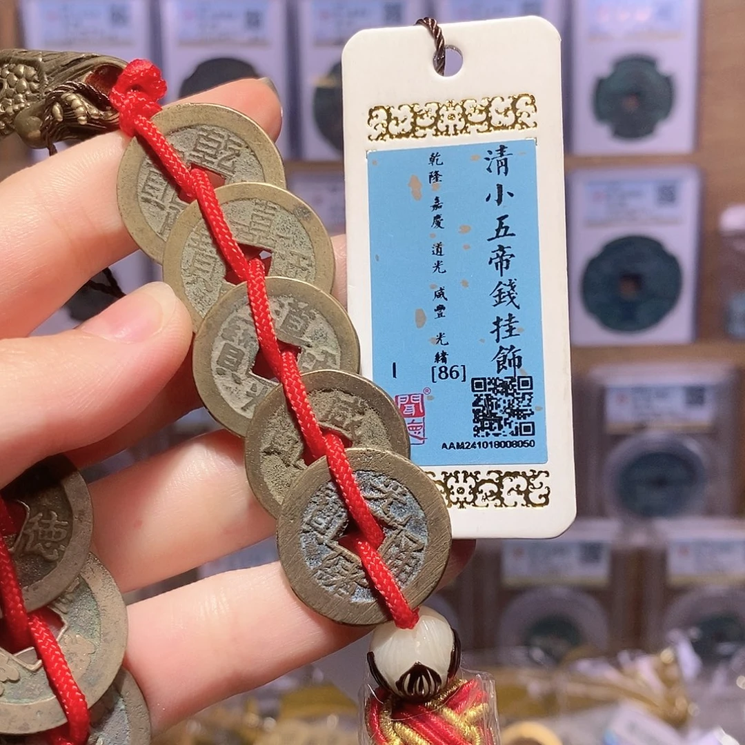 铜清小五帝钱 龙头精编 8050