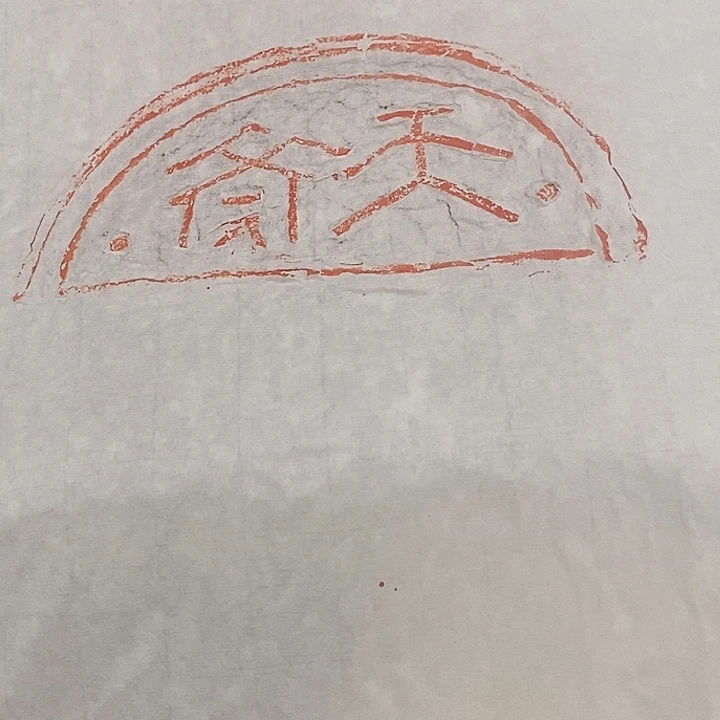 拓片用纸其他天齐瓦当拓片