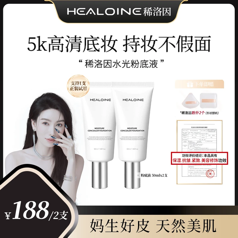【王熙语专属】HEALOINE稀洛因水光粉底液发光素颜霜遮瑕保湿美容