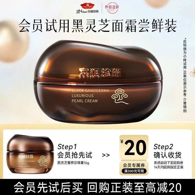【会员试用】京润珍珠黑灵芝奢养珍珠膏护肤品面霜保湿紧致