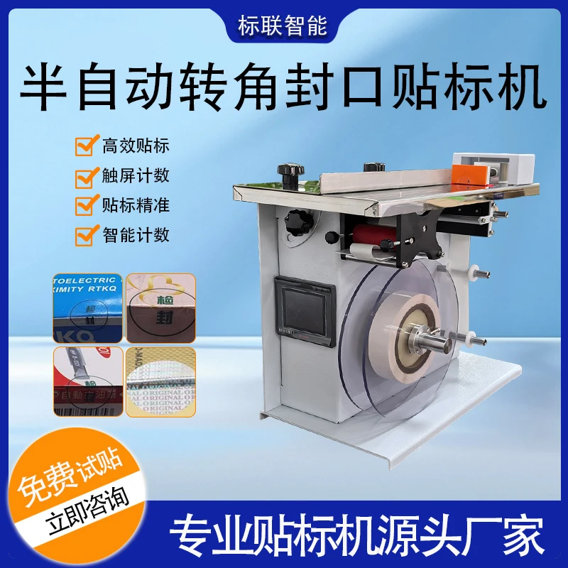 半自动90度直角封口贴标机透明圆标防伪标盒子防拆转角贴标签机