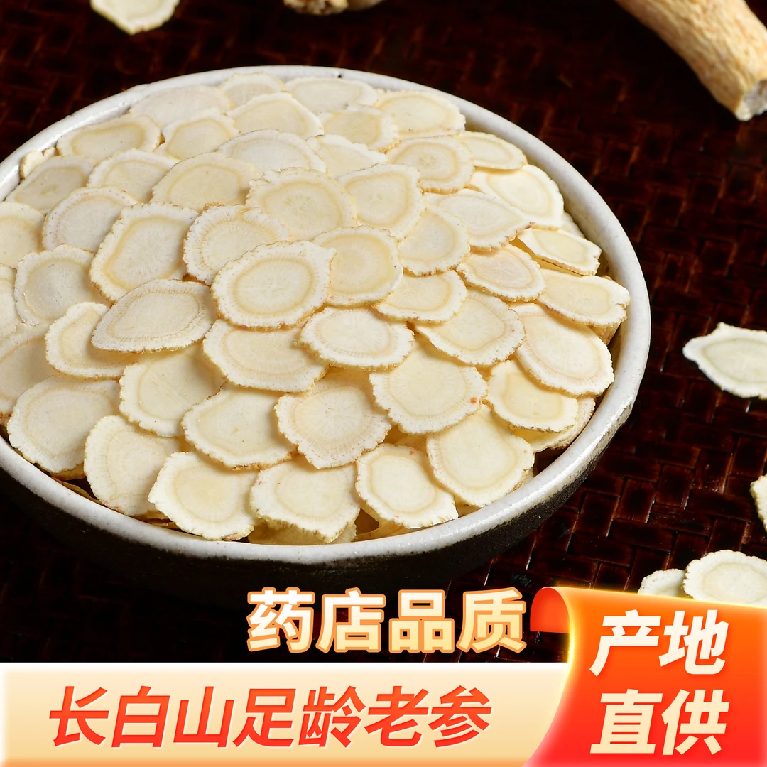 [现切]长白山源岭西洋参片足干软枝大片泡水煲汤养生茶
