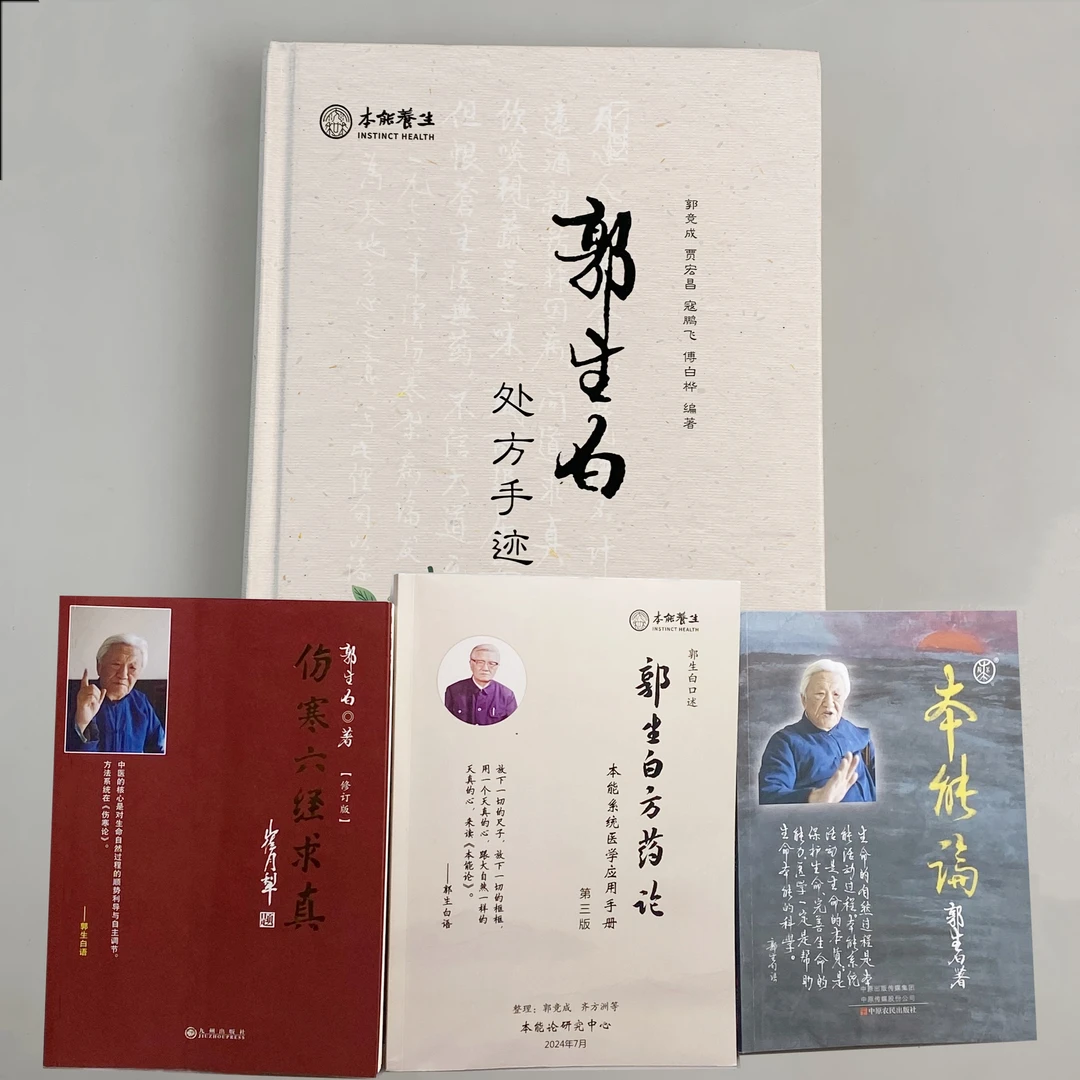 郭生白处方手迹本能论方药论实战案例自学中医