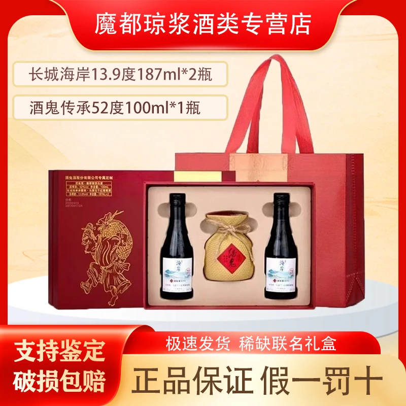 Greatwall/长城海岸葡萄酒187ml*2+酒鬼传承小酒100ml*1礼盒装
