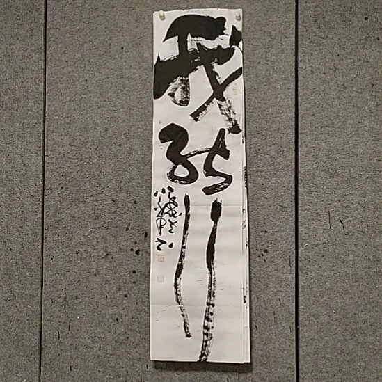 书法宋秉民。四尺对开。我能行