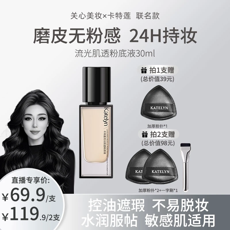 【关心美妆限定联名款】卡特莲流光肌透粉底液女敏感肌无瑕控油持妆