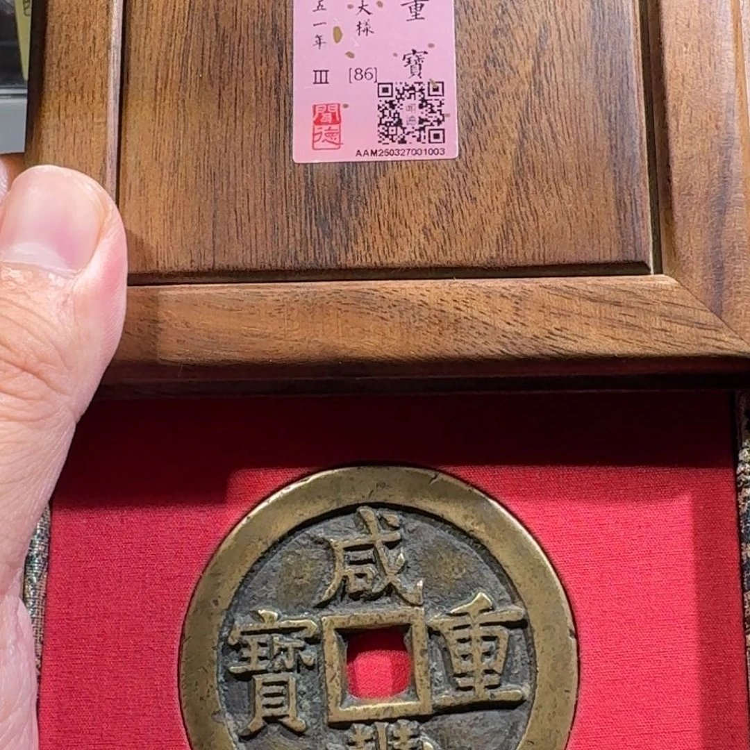 铜闻德评级gy 咸丰当五十大样1003