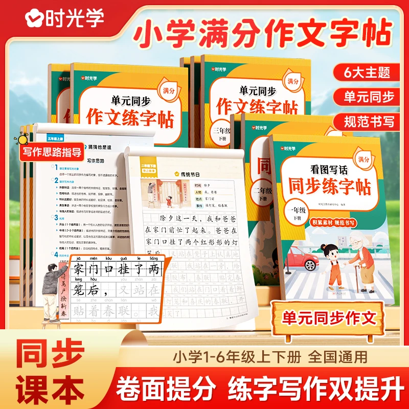 【时光学】单元同步作文练字帖 小学生1-6年级看图写话册专项训练本