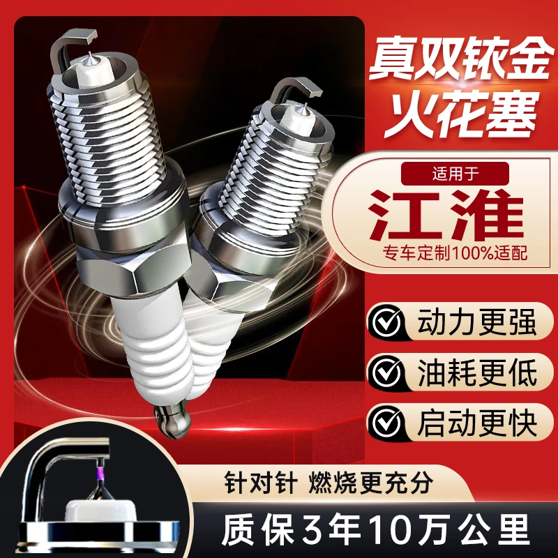 江淮瑞风S3 S5 S7和悦宾悦M2/M4/M3原装M5原厂适配双铱金火花塞