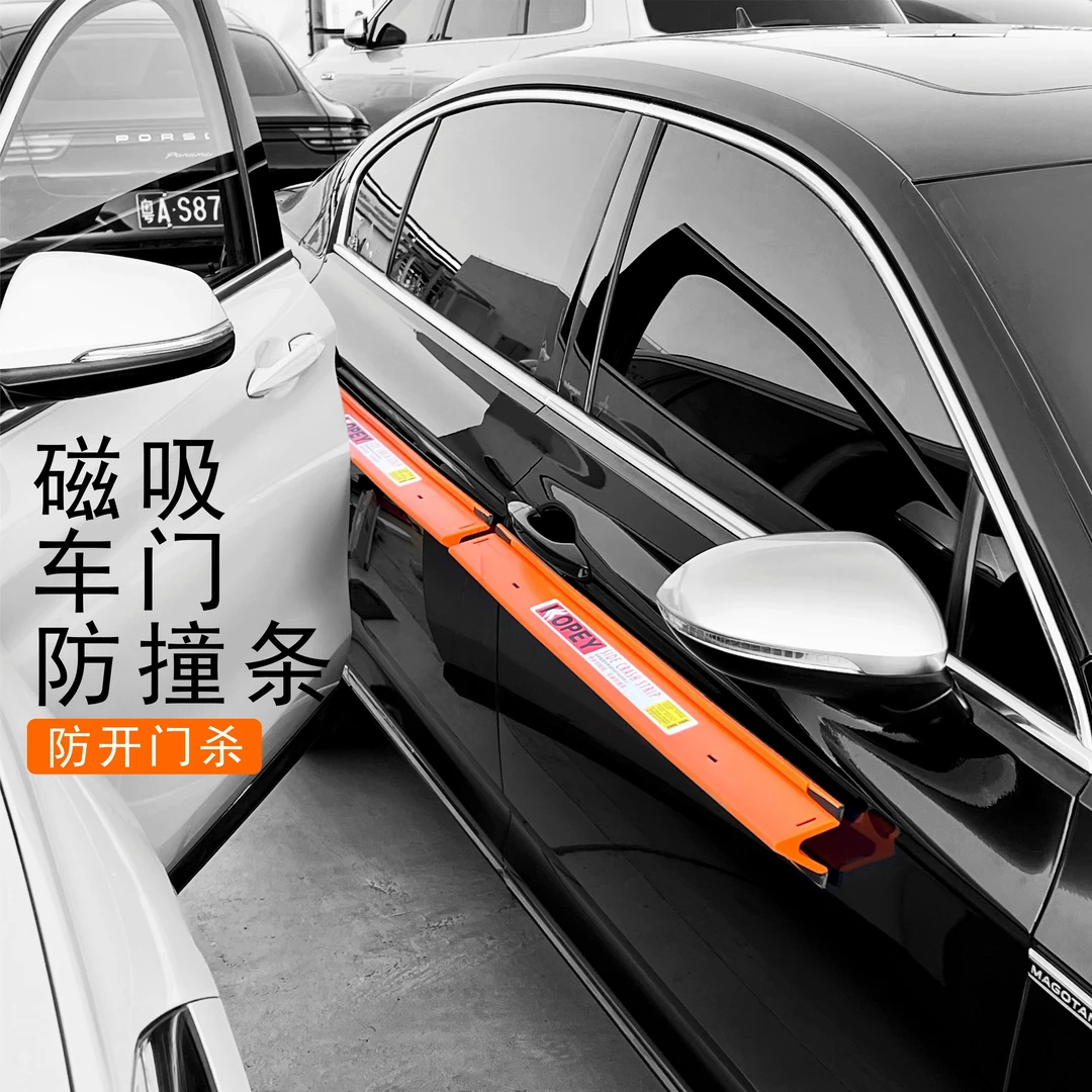 KOPEY/可备可备磁性汽车侧面防撞条停车场防隔壁车开门碰防开门杀