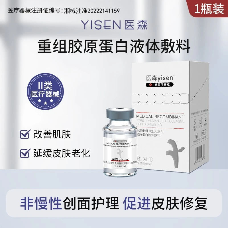医森改善肌肤微整形修护原液医用重组Ⅲ型人源化胶原蛋白液体敷料