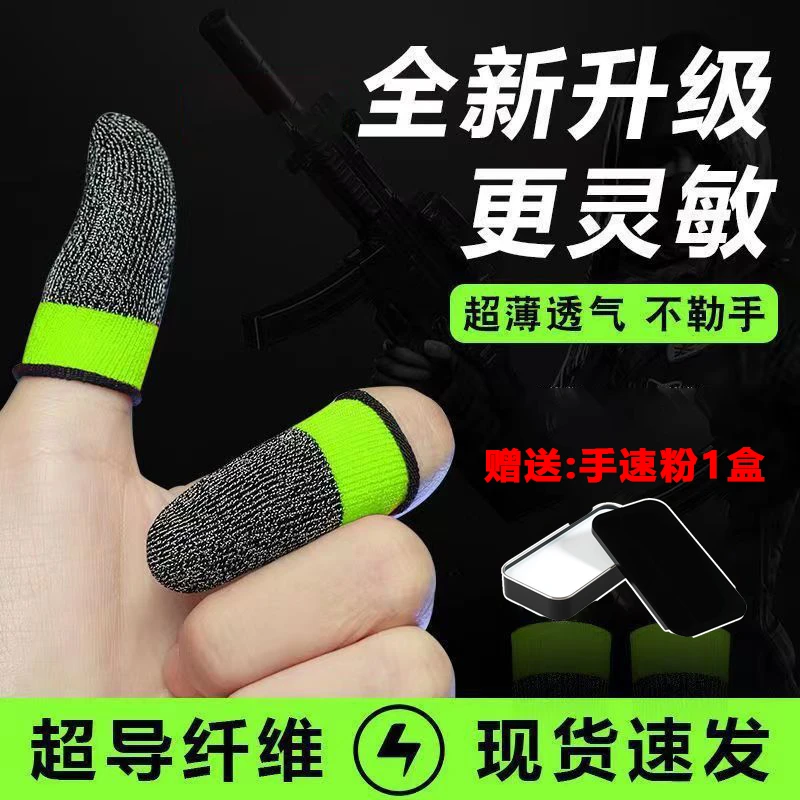 【送手速粉】电竞防汗指套礼包灵敏丝滑不断触防滑手游触屏透气神器