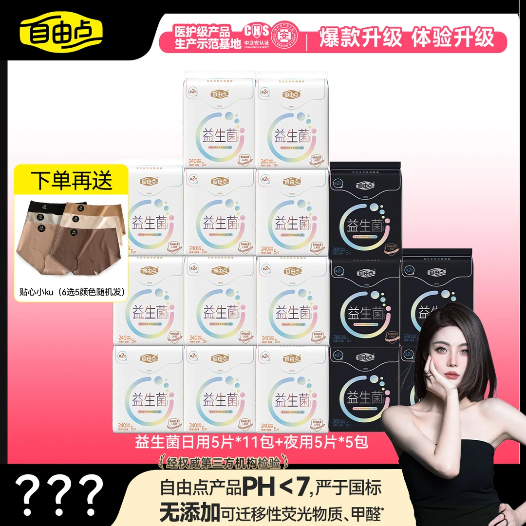 【77专属】自由点益生菌2.0透气超薄日夜用卫生巾组合27包181片
