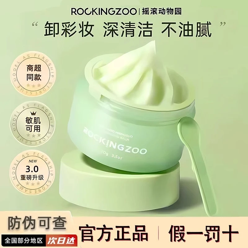 Rocking zoo/摇滚动物园牛油果净颜晚安卸妆膏清爽送礼大牌护肤品