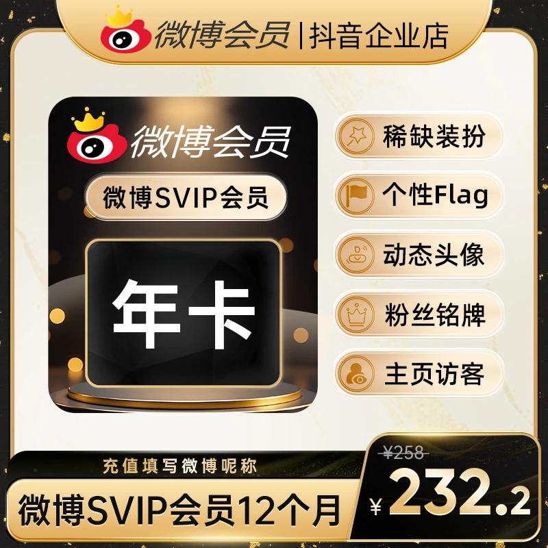 【夏日特惠】微博SVIP年卡 官方直充到账 修改名称 装扮个性主页