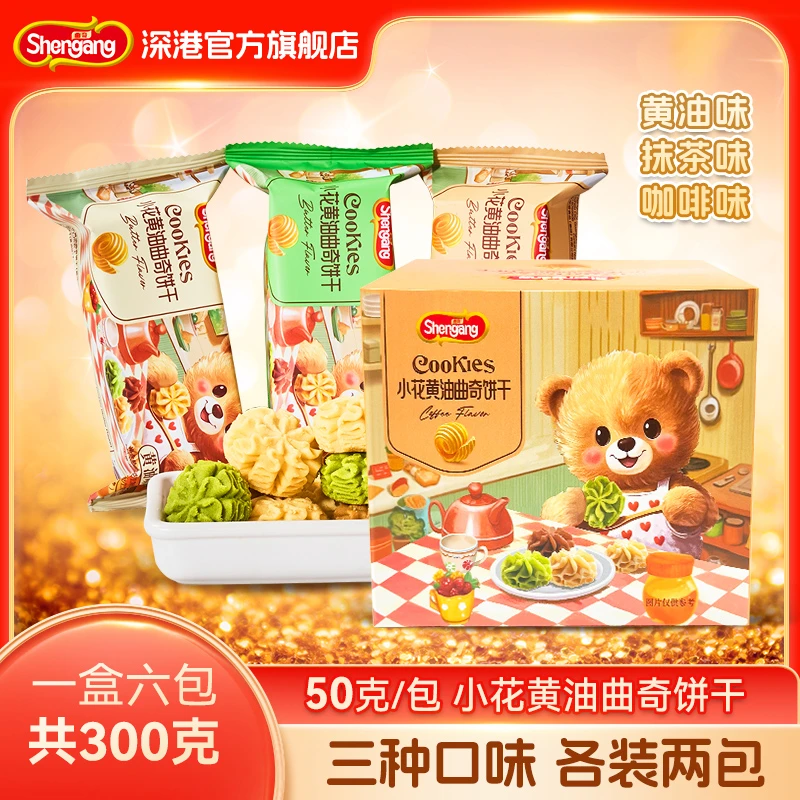 【到手6包】深港黄油小花曲奇饼干原味抹茶咖啡味解馋零食追剧零食