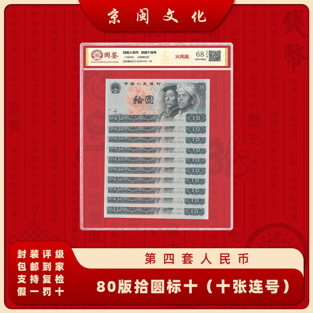 第四套人民币 80版10元 标十 纸币 十张连号 收藏 8010
