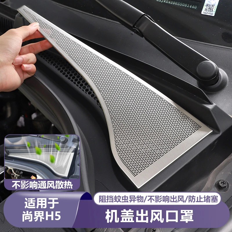 适用尚界H5发动机引擎机盖空调出风口保护罩汽车专用品改装饰配件