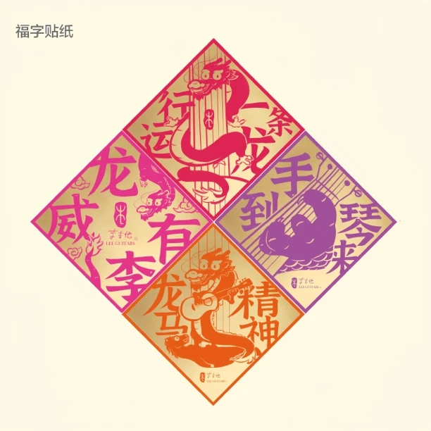李吉他LeeGuitars 福字贴  手到琴来
