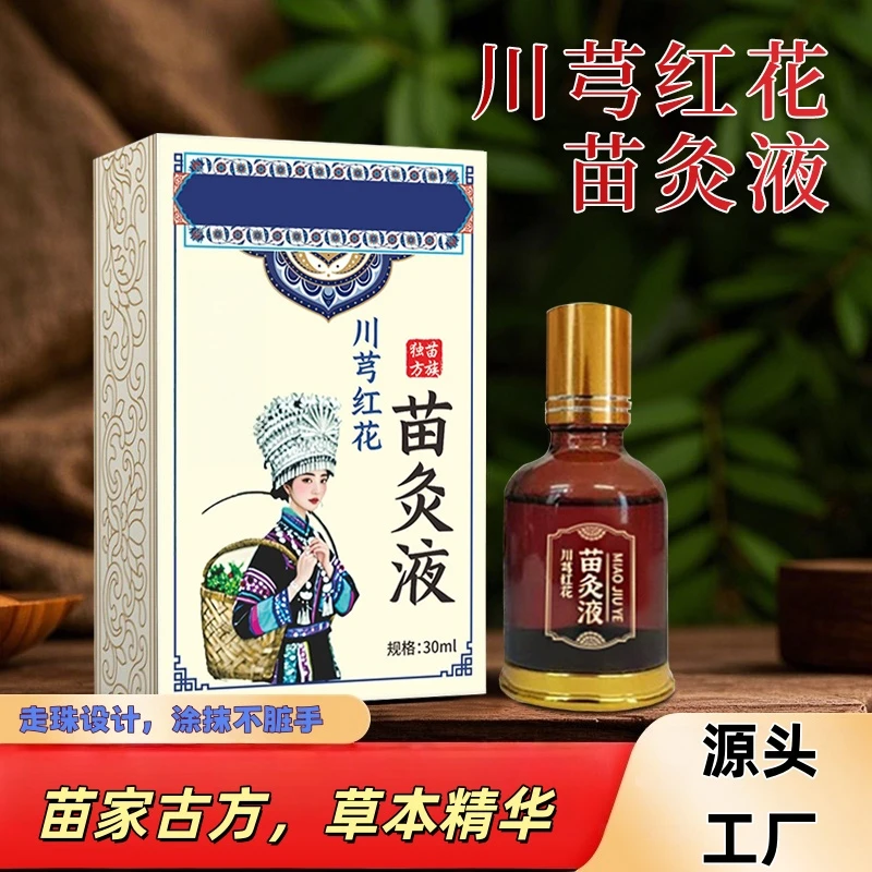 【买1送1】苗家川穹红花苗灸液草本全身可用