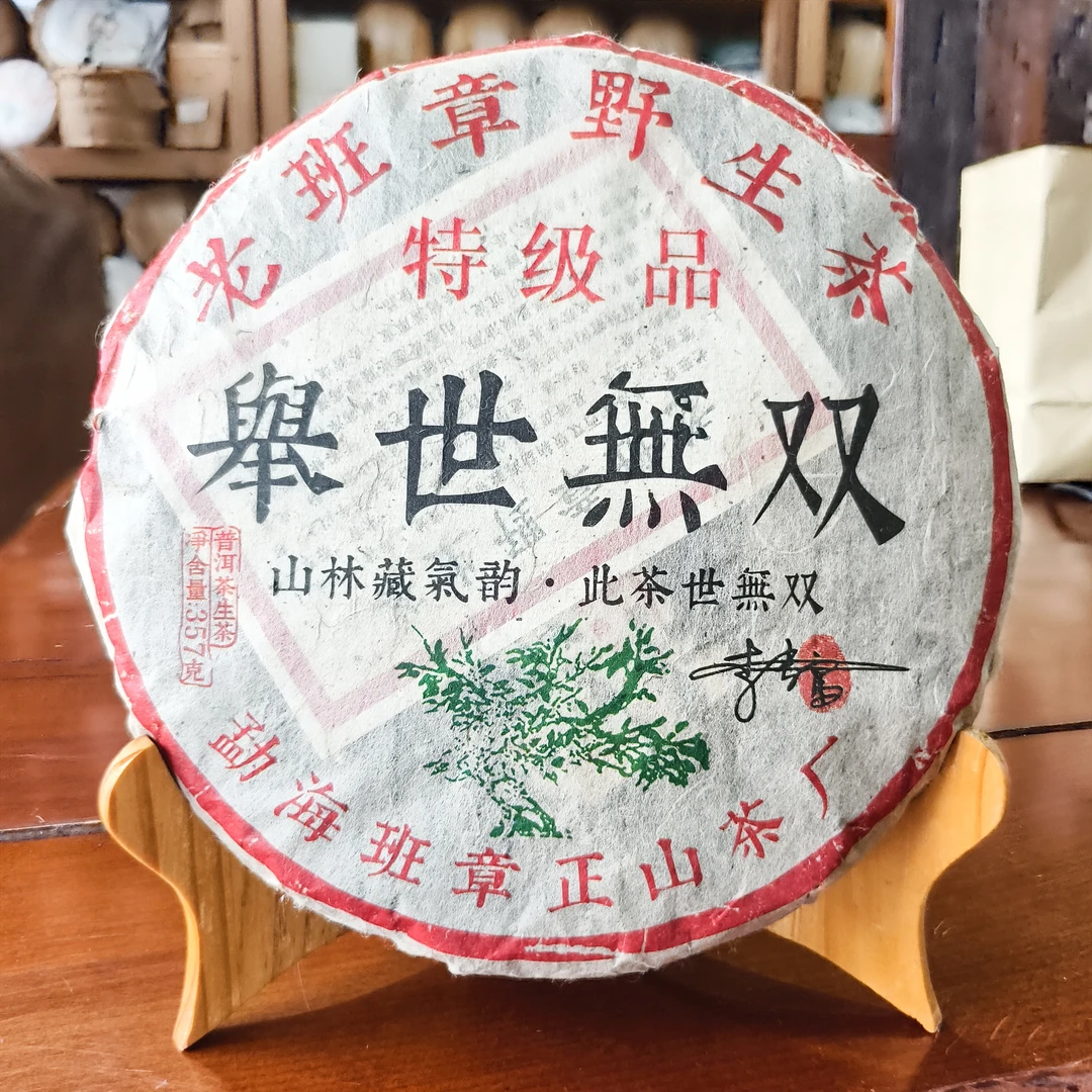 2008年签名款举世无双老班章野生茶古树普洱茶生茶饼茶357g/饼