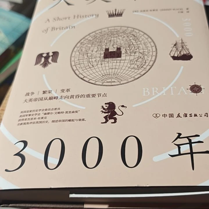 大英帝国3000年精装库存书（务必塑封）