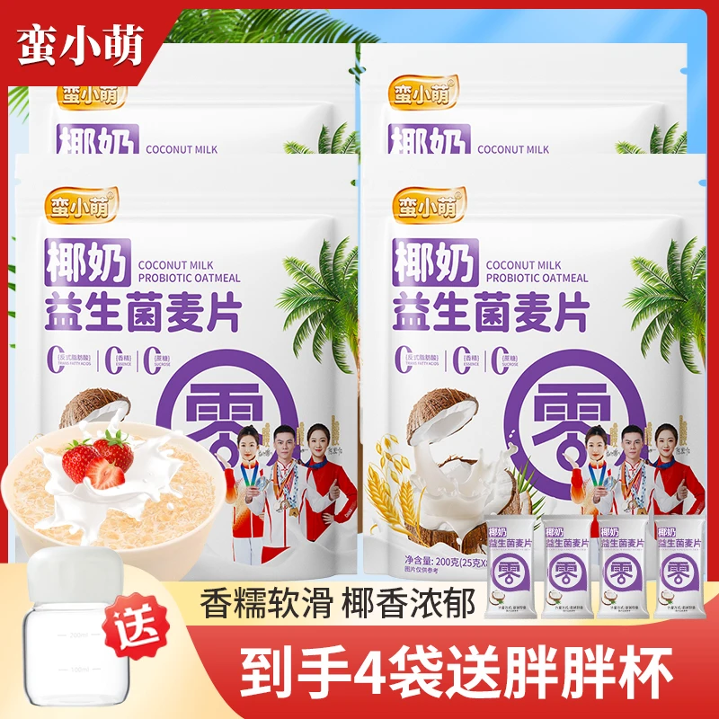【拍一发四袋】送胖胖杯1袋8包×4大袋蛮小萌椰奶益生菌麦片独立小包