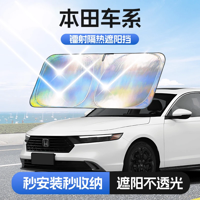 【适用本田】汽车防晒隔热遮阳挡车用遮光前档车载板车内升级加厚