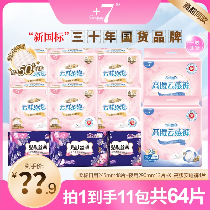 +7柔棉日夜用卫生巾+大码高腰安心裤160斤可穿组合装超薄姨妈巾