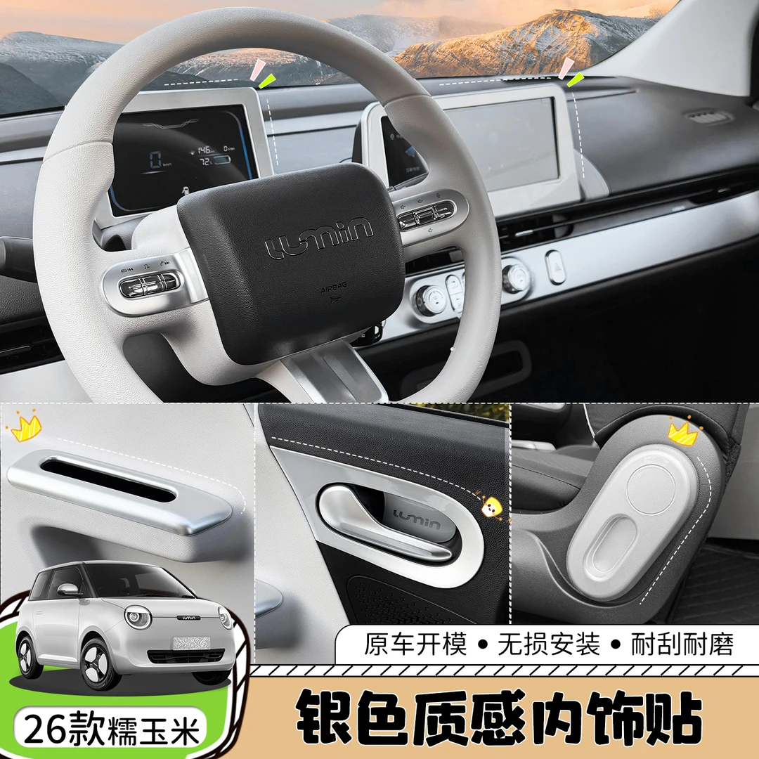 适用26款长安糯玉米车内饰贴改装银色中控装饰方向盘出风改色配件