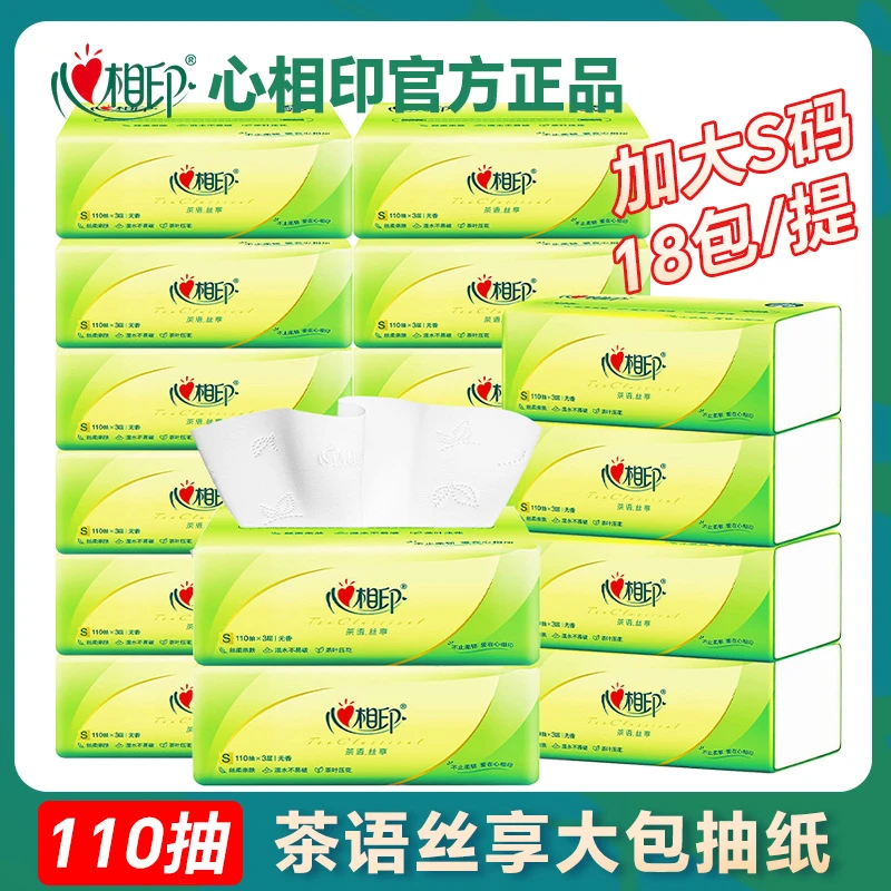 心相印抽纸110抽18包提装茶语丝享家用面巾纸餐巾纸大包卫生纸抽