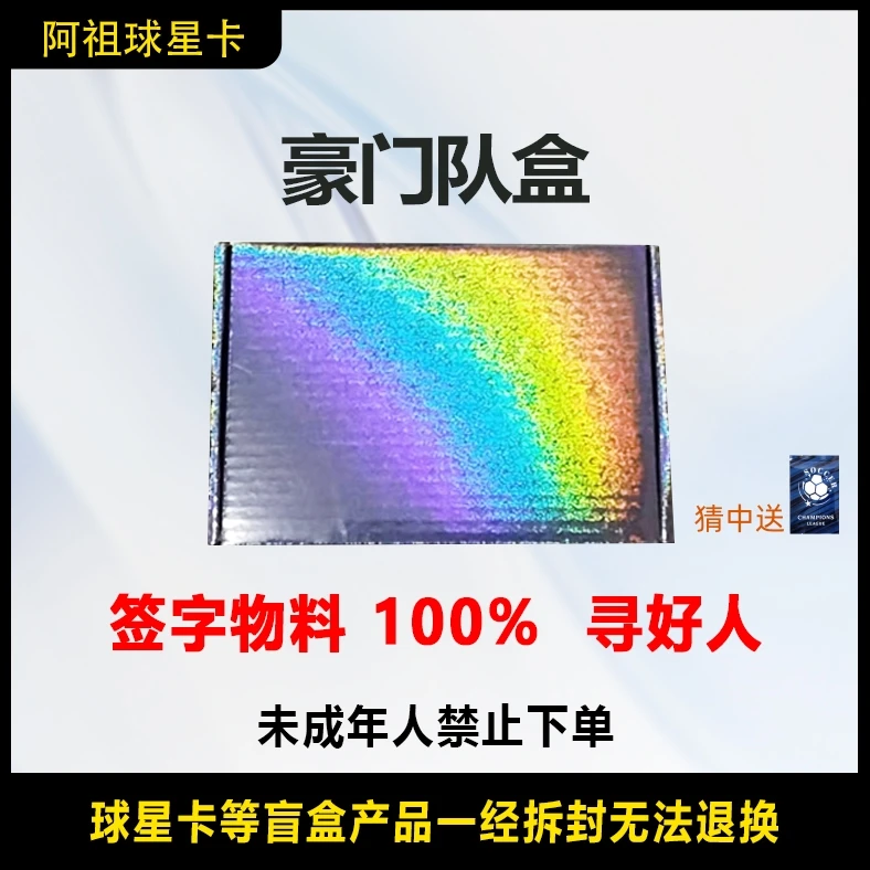 【豪门队盒】 足球球星卡  每盒一张卡，保签字物料