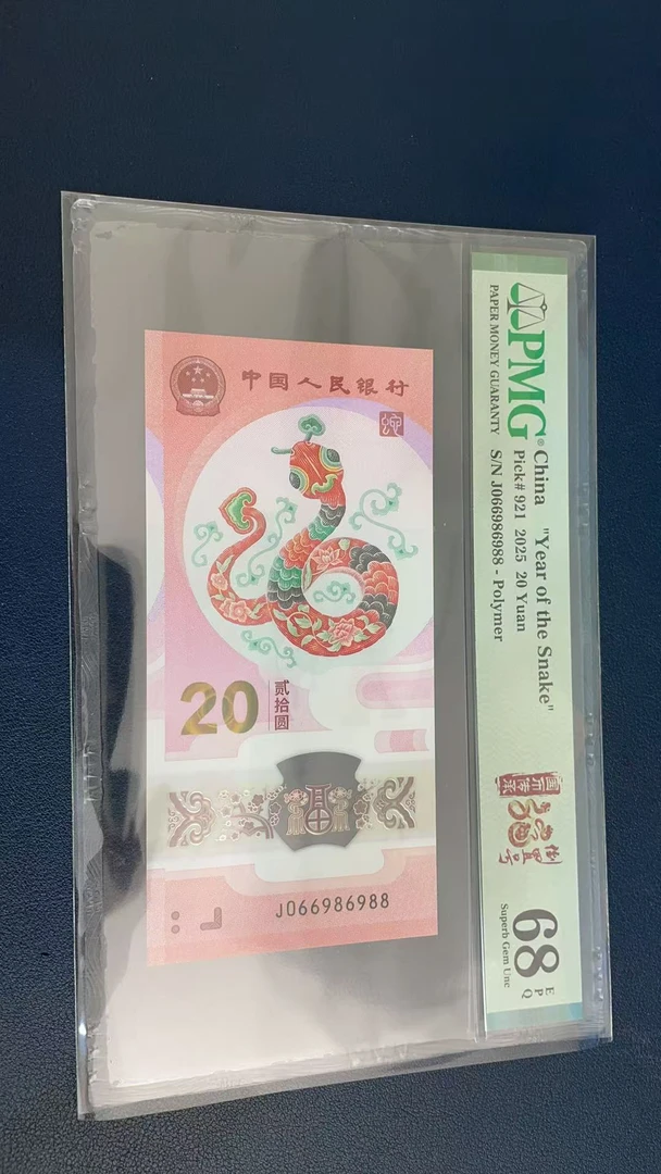 蛇钞PMG68E单张号码066986988