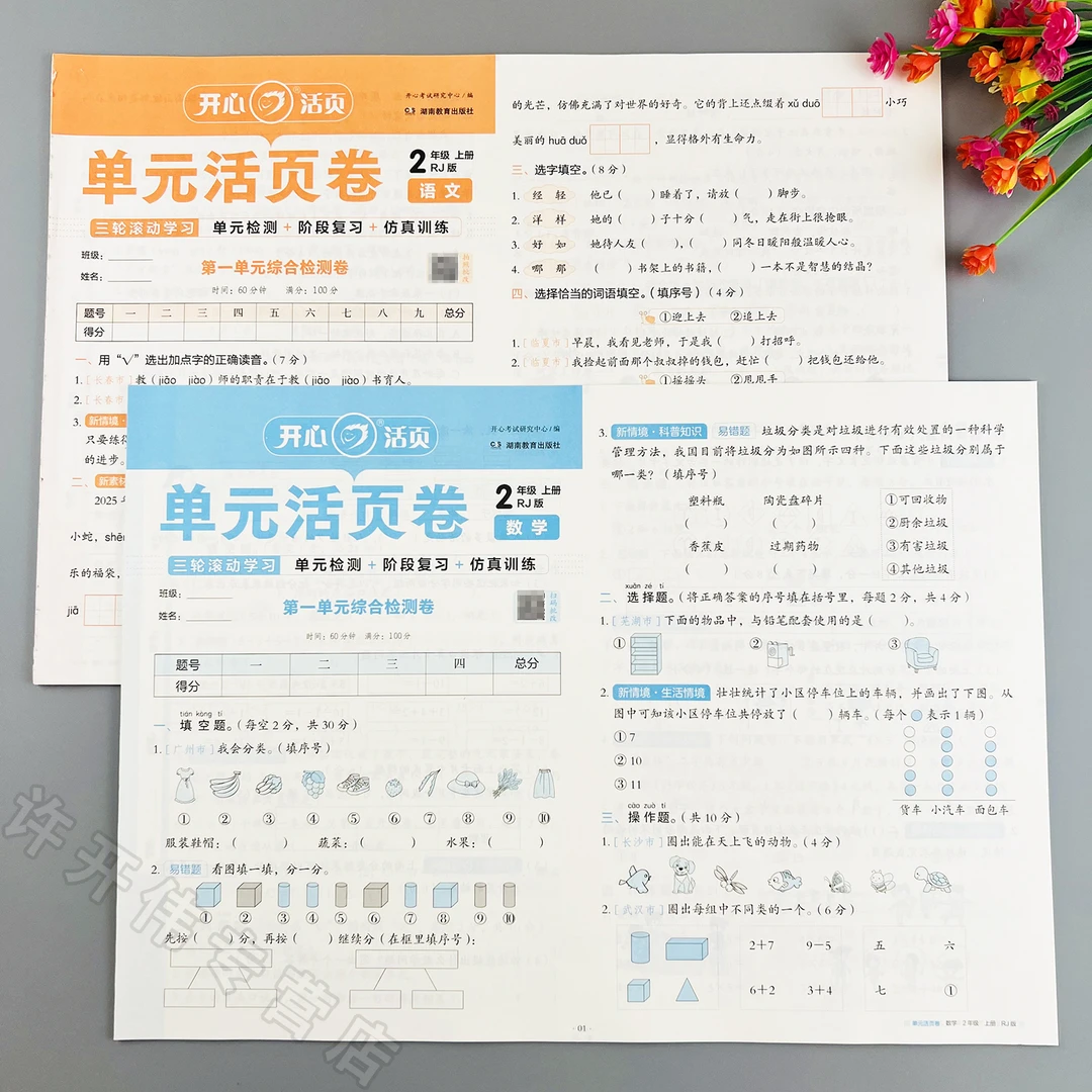 人教版数学单元测试卷二年级上册语文数学单元活页卷期末冲刺试卷
