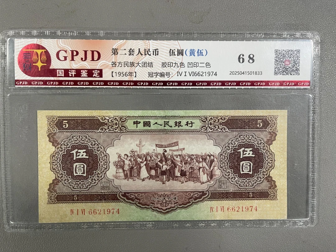 二版币黄五元/黄伍元/第二版人民币/国评鉴定