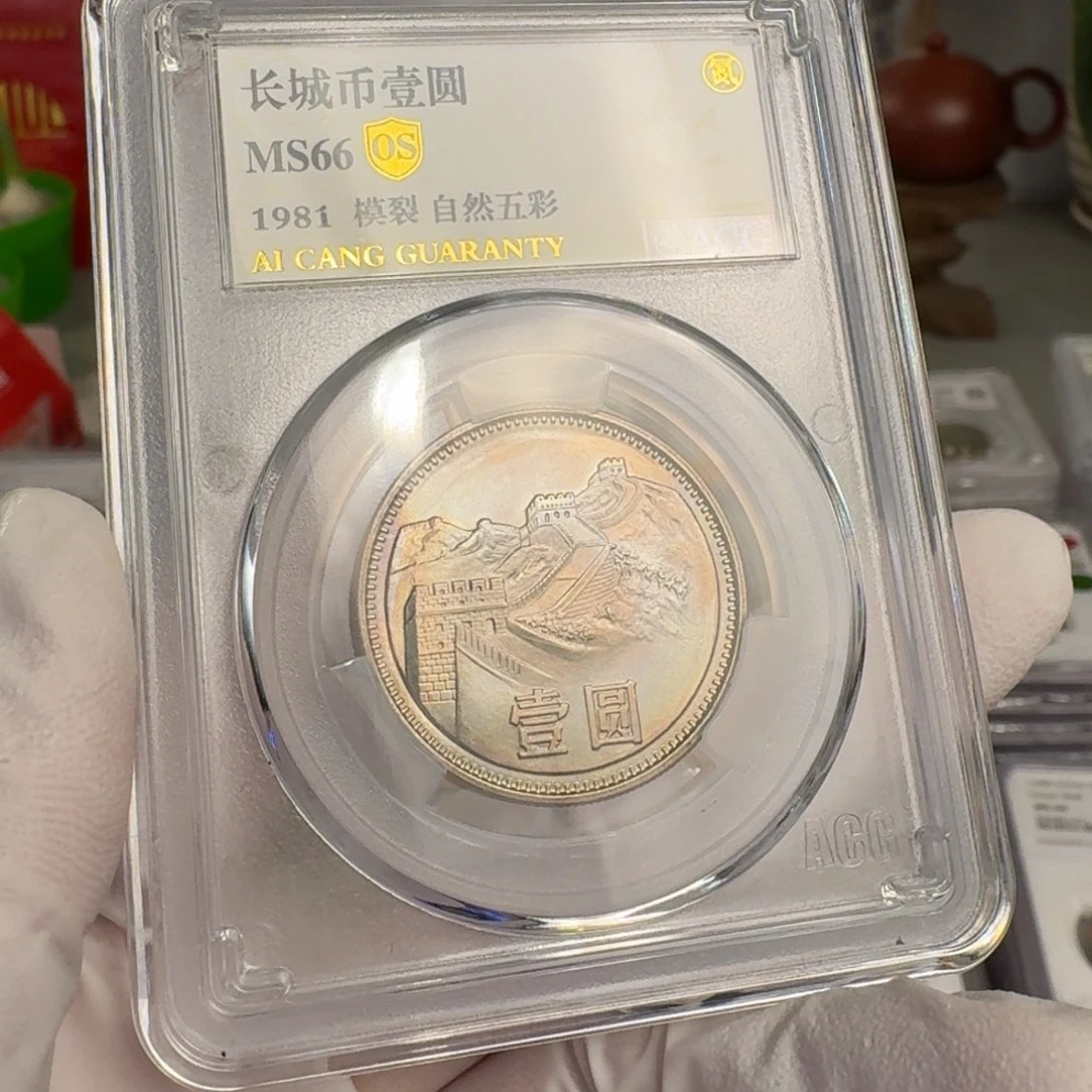 1981年1元，自然五彩，66分