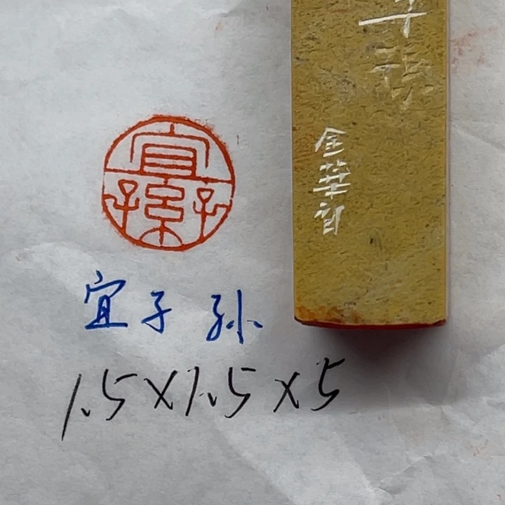 印石青田石宜子孙