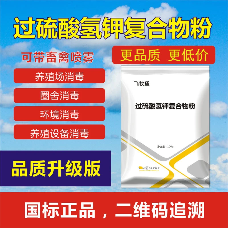 过硫酸氢钾养殖消毒鸡鸭鹅猪牛羊