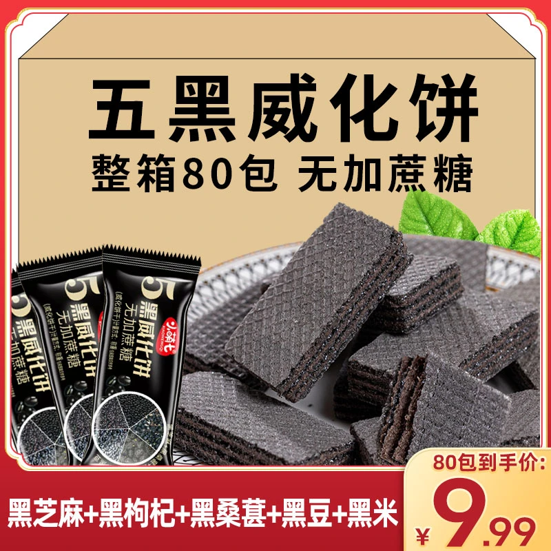 五黑威化饼无加蔗糖黑桑葚黑枸杞粗粮夹心饼干香甜酥脆休闲小零食
