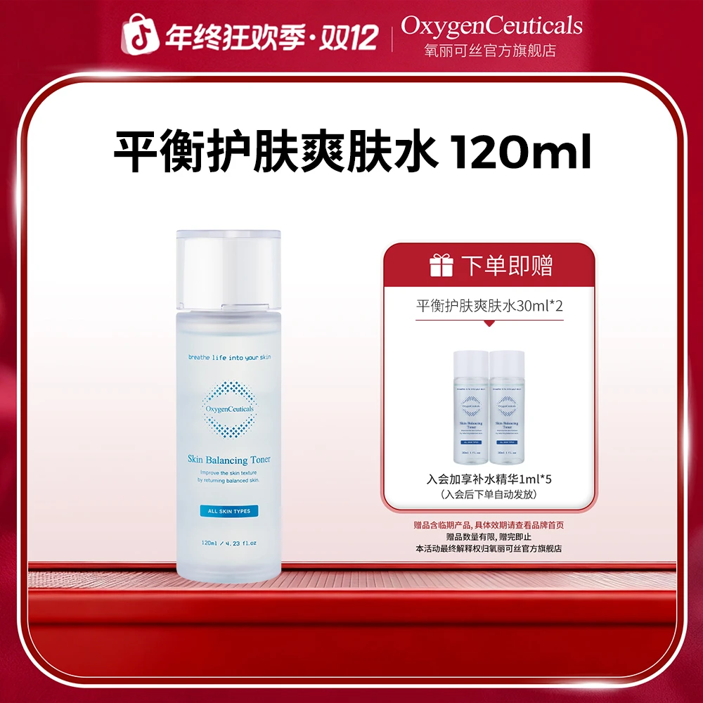 【氧丽可丝】平衡护肤爽肤水120ml  保湿