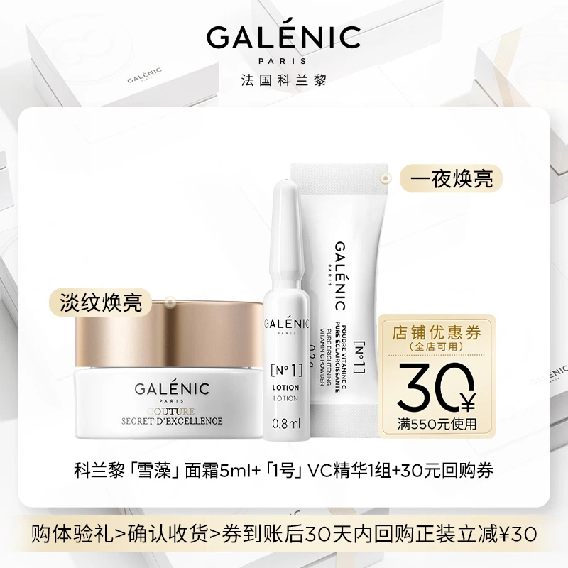 【会员尝鲜装】Galenic法国科兰黎VC精华1组+雪藻面霜5ml抗皱紧致