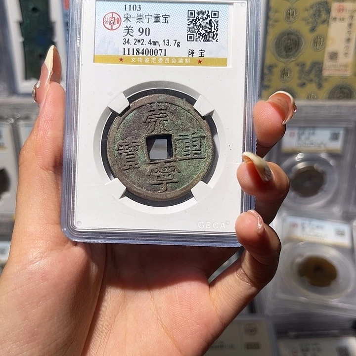 铜崇宁重宝。 齐泉