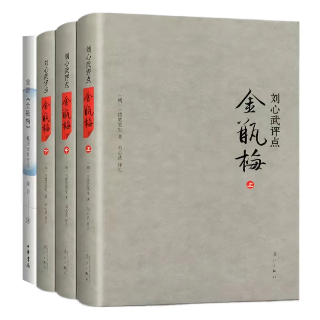 正版 刘心武评点金瓶mei+食货金瓶mei 共4册 明代奇书 兰陵笑笑生