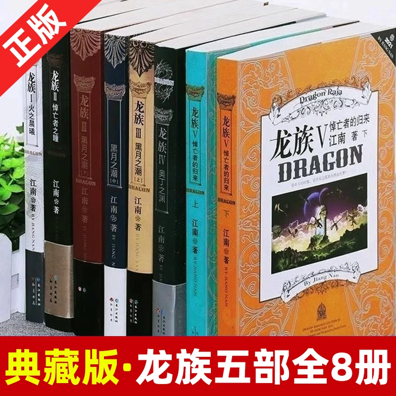 【正版现货】龙族全套8册旧版正版 未修订典藏版12345系列完整版