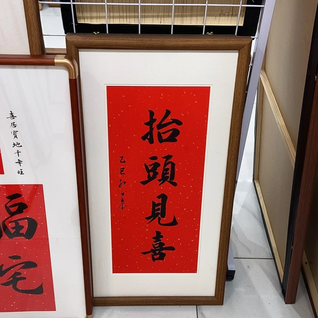 书法抬头见喜3366 cm本人书写实木装裱