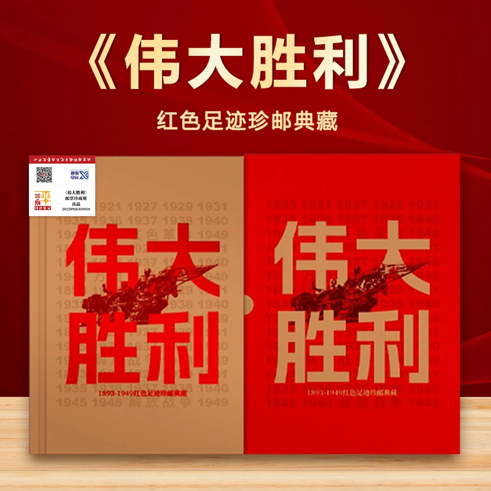 《伟大胜利》珍邮典藏国评鉴定