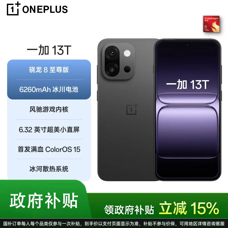 【国补加卷】一加 13T 小屏手机 小屏大魔王 骁龙8至尊版 新品手机
