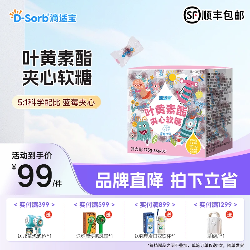 滴适宝（D-Sorb）叶黄素酯软糖学生儿童叶黄素糖果