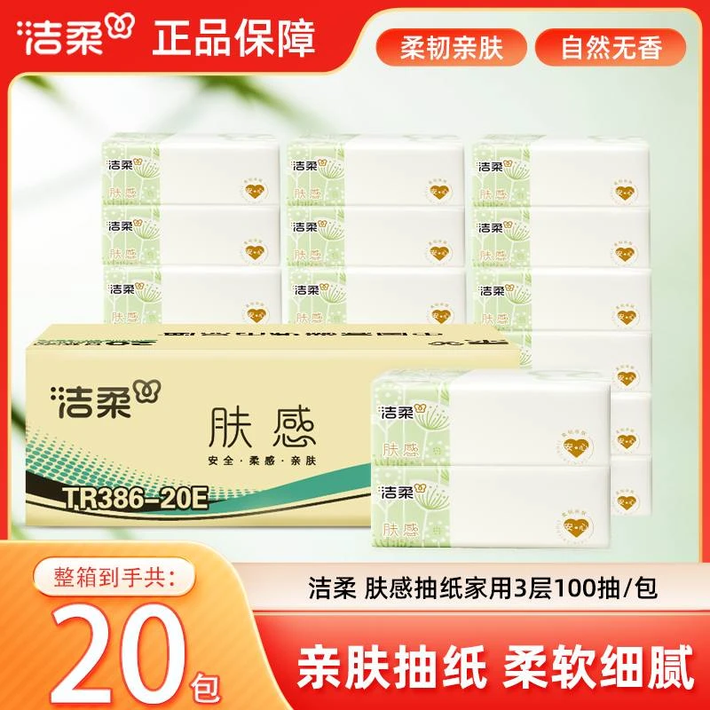 【20包整箱】洁柔肤感抽纸100抽3层 家用面巾纸亲肤抽纸无香Q2